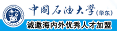 男女操逼大全男女操逼大全中国石油大学（华东）教师和博士后招聘启事