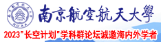 大鸡吧操逼视频网站南京航空航天大学2023“长空计划”学科群论坛诚邀海内外学者