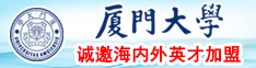 国漫操逼视频厦门大学诚邀海内外英才加盟