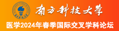 免费看操女生南方科技大学医学2024年春季国际交叉学科论坛